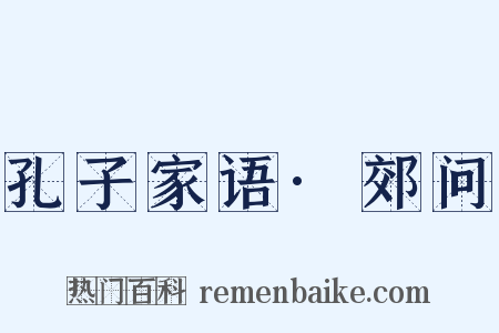 孔子家语·郊问是什么意思的图片